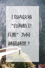 岛内这场“台海防卫兵推”为何越描越黑？