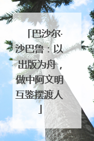 巴沙尔·沙巴鲁：以出版为舟，做中阿文明互鉴摆渡人