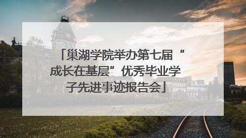 巢湖学院举办第七届“成长在基层”优秀毕业学子先进事迹报告会
