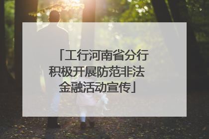 工行河南省分行积极开展防范非法金融活动宣传