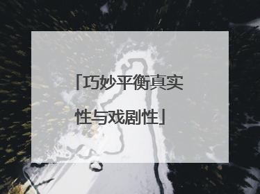 巧妙平衡真实性与戏剧性