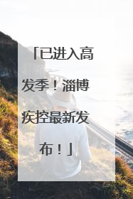 已进入高发季！淄博疾控最新发布！