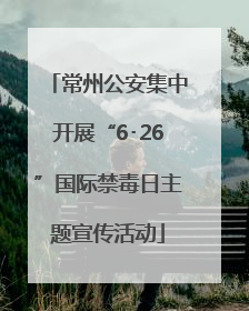 常州公安集中开展“6･26”国际禁毒日主题宣传活动