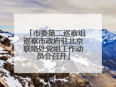 市委第二巡察组巡察市政府驻北京联络处党组工作动员会召开