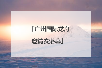 广州国际龙舟邀请赛落幕