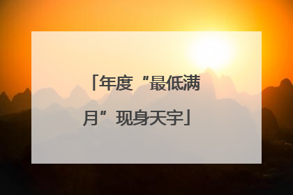 年度“最低满月”现身天宇