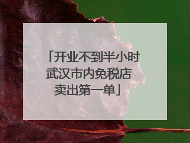 开业不到半小时 武汉市内免税店卖出第一单