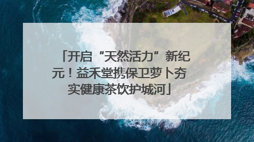 开启“天然活力”新纪元！益禾堂携保卫萝卜夯实健康茶饮护城河