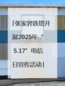 张家界铁塔开展2025年“5.17”电信日宣传活动
