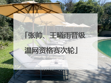 张帅、王曦雨晋级温网资格赛次轮