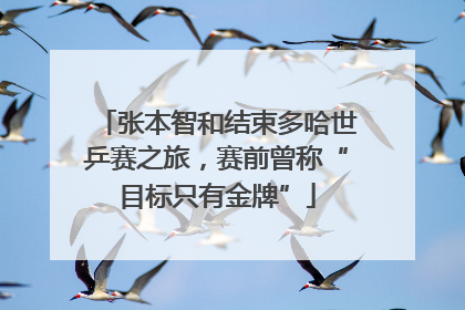 张本智和结束多哈世乒赛之旅，赛前曾称“目标只有金牌”