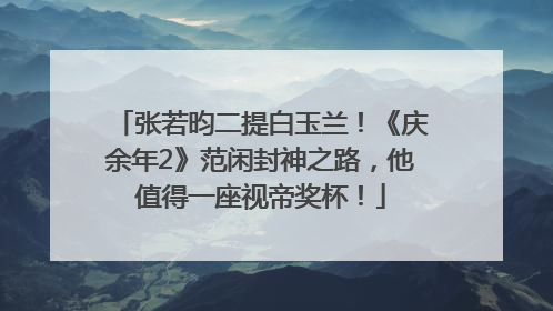 张若昀二提白玉兰！《庆余年2》范闲封神之路，他值得一座视帝奖杯！