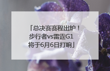 总决赛赛程出炉！步行者vs雷霆G1将于6月6日打响