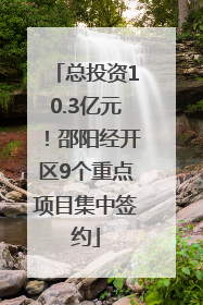 总投资10.3亿元！邵阳经开区9个重点项目集中签约