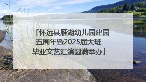 怀远县雁湖幼儿园建园五周年暨2025届大班毕业文艺汇演圆满举办