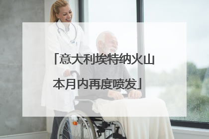 意大利埃特纳火山本月内再度喷发