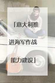 意大利推进海军作战能力建设