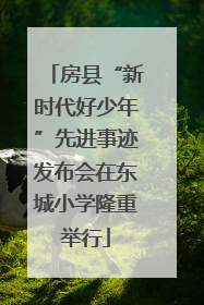 房县“新时代好少年”先进事迹发布会在东城小学隆重举行