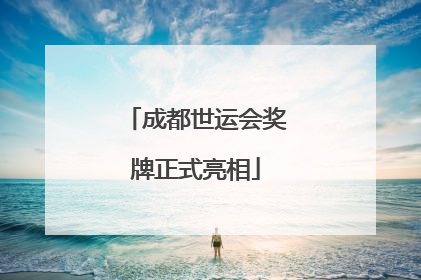 成都世运会奖牌正式亮相