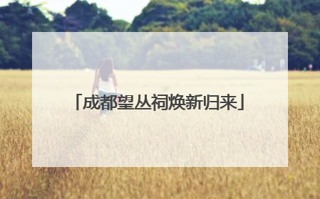 成都望丛祠焕新归来