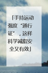 手持运动强度“通行证”，这样科学减脂安全又有效