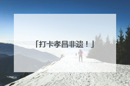 打卡孝昌非遗！