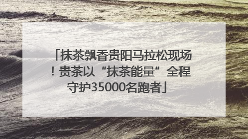 抹茶飘香贵阳马拉松现场！贵茶以“抹茶能量”全程守护35000名跑者