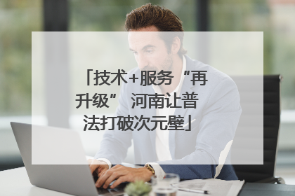 技术+服务“再升级” 河南让普法打破次元壁