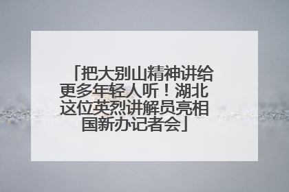 把大别山精神讲给更多年轻人听！湖北这位英烈讲解员亮相国新办记者会