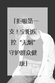拒吸第一支！宁阳疾控“无烟”守护群众健康