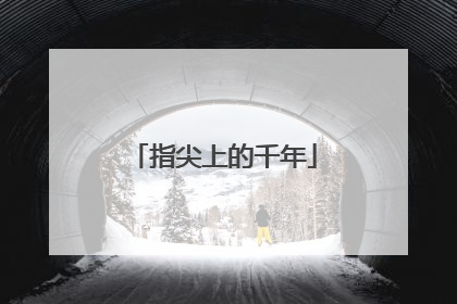 指尖上的千年