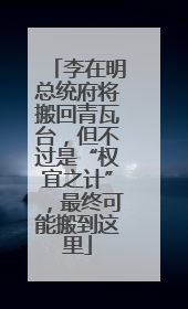 李在明总统府将搬回青瓦台，但不过是“权宜之计”，最终可能搬到这里