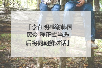 李在明感谢韩国民众 称正式当选后将同朝鲜对话