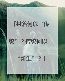 村落何以“传统”？传统何以“新生”？