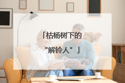 枯杨树下的“解铃人”