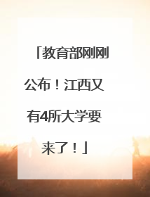 教育部刚刚公布！江西又有4所大学要来了！