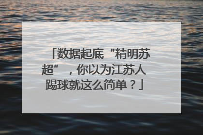 数据起底“精明苏超”，你以为江苏人踢球就这么简单？