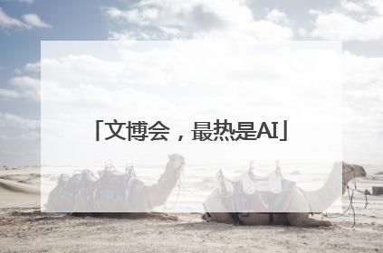 文博会，最热是AI
