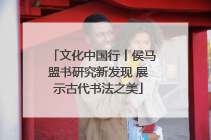 文化中国行丨侯马盟书研究新发现 展示古代书法之美