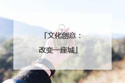 文化创意：改变一座城