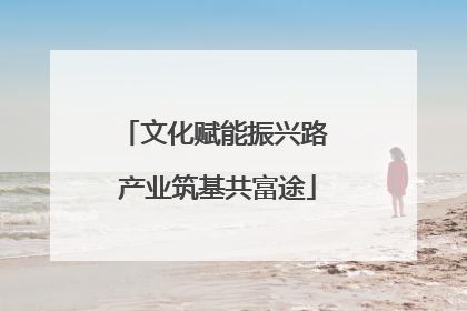 文化赋能振兴路 产业筑基共富途