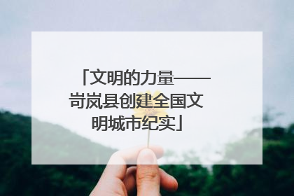文明的力量——岢岚县创建全国文明城市纪实