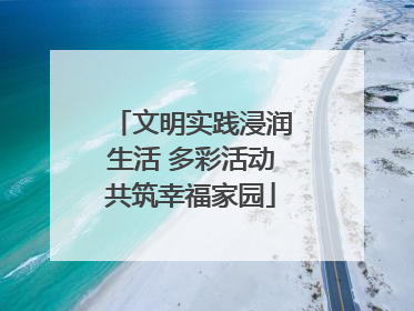 文明实践浸润生活 多彩活动共筑幸福家园