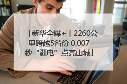 新华全媒+丨2260公里跨越5省份 0.007秒“疆电”点亮山城