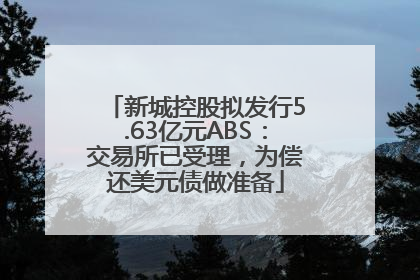 新城控股拟发行5.63亿元ABS：交易所已受理，为偿还美元债做准备