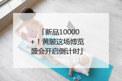 新品10000+！黄陂这场博览盛会开启倒计时