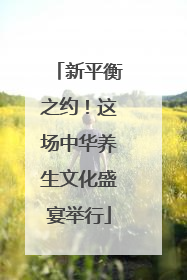 新平衡之约！这场中华养生文化盛宴举行