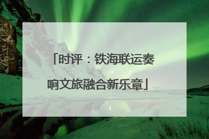 时评：铁海联运奏响文旅融合新乐章