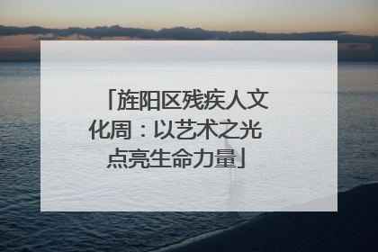 旌阳区残疾人文化周：以艺术之光点亮生命力量