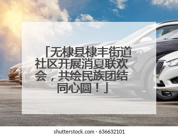 无棣县棣丰街道社区开展消夏联欢会，共绘民族团结同心圆！